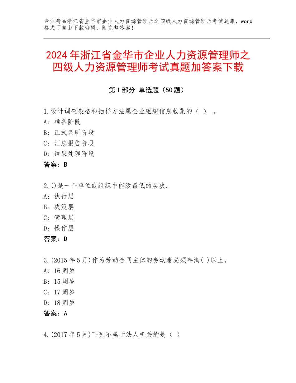 2024年浙江省金华市企业人力资源管理师之四级人力资源管理师考试真题加答案下载_第1页
