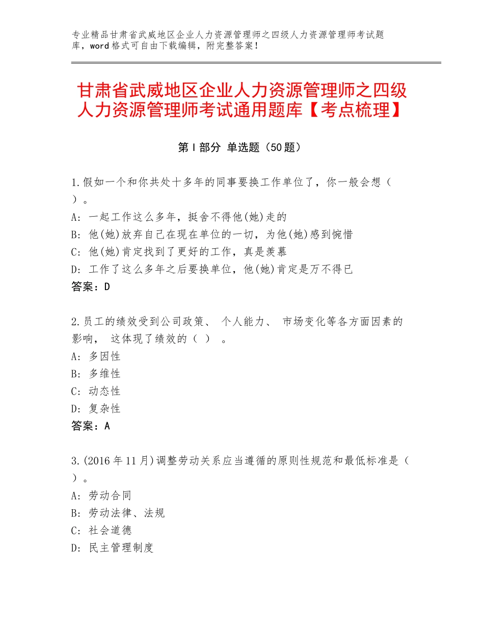 甘肃省武威地区企业人力资源管理师之四级人力资源管理师考试通用题库【考点梳理】_第1页