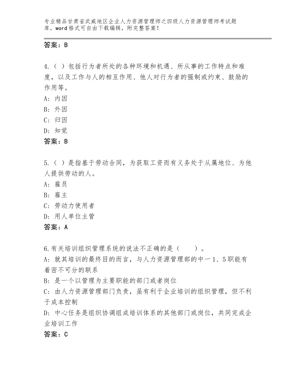 甘肃省武威地区企业人力资源管理师之四级人力资源管理师考试通用题库【考点梳理】_第2页