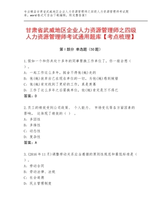甘肃省武威地区企业人力资源管理师之四级人力资源管理师考试通用题库【考点梳理】