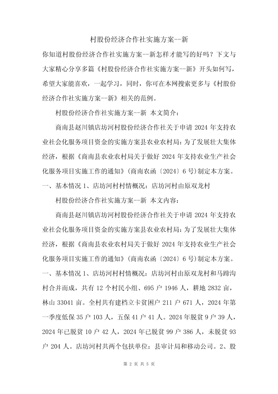 村股份经济合作社实施方案--新_第2页
