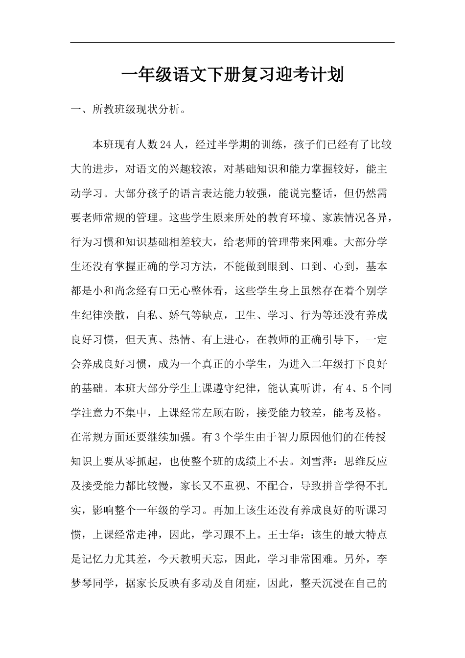 一年级语文复习迎考计划_第1页