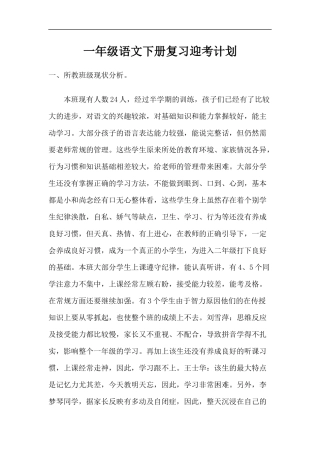 一年级语文复习迎考计划