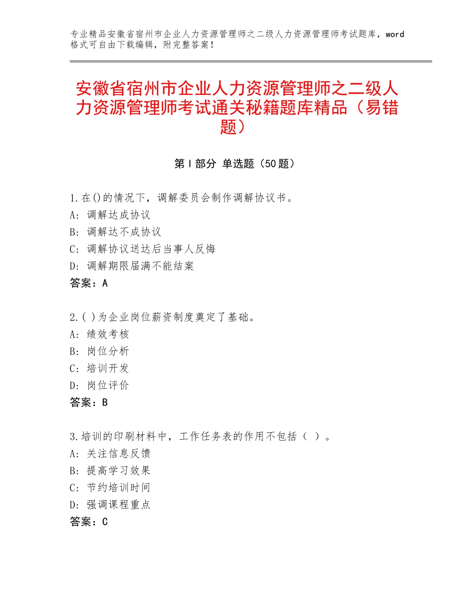 安徽省宿州市企业人力资源管理师之二级人力资源管理师考试通关秘籍题库精品（易错题）_第1页