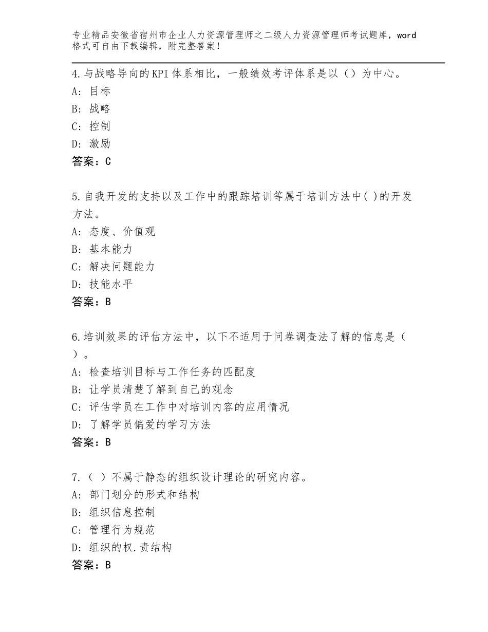 安徽省宿州市企业人力资源管理师之二级人力资源管理师考试通关秘籍题库精品（易错题）_第2页