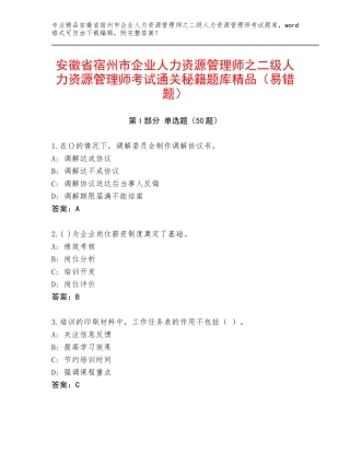 安徽省宿州市企业人力资源管理师之二级人力资源管理师考试通关秘籍题库精品（易错题）
