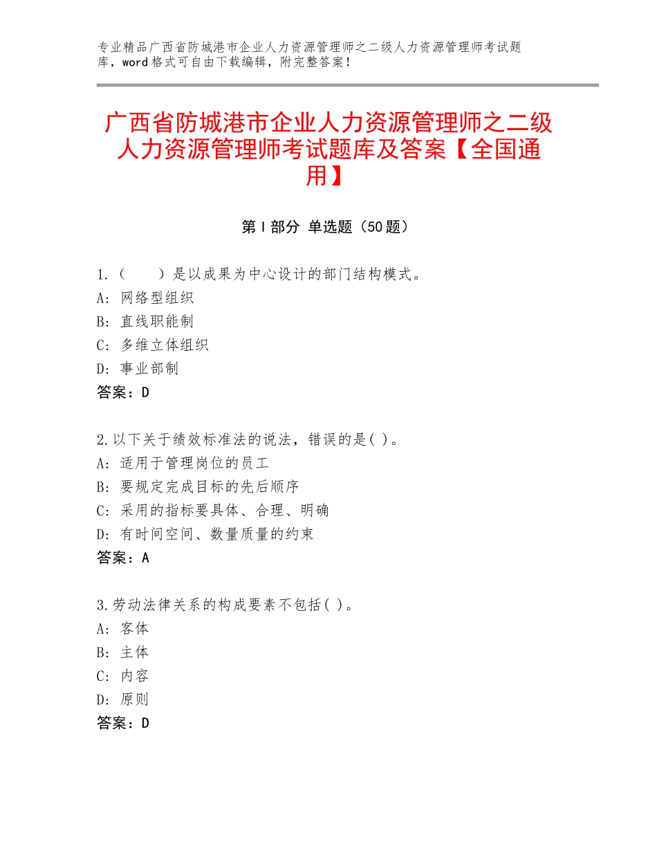 广西省防城港市企业人力资源管理师之二级人力资源管理师考试题库及答案【全国通用】_第1页