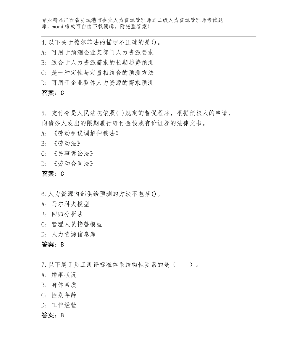 广西省防城港市企业人力资源管理师之二级人力资源管理师考试题库及答案【全国通用】_第2页