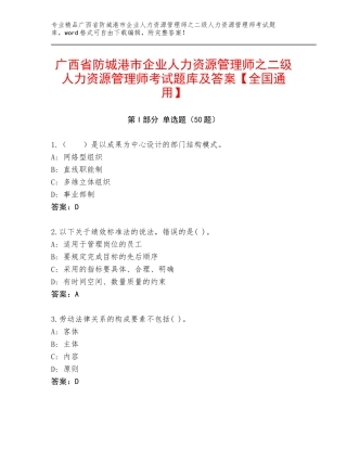广西省防城港市企业人力资源管理师之二级人力资源管理师考试题库及答案【全国通用】