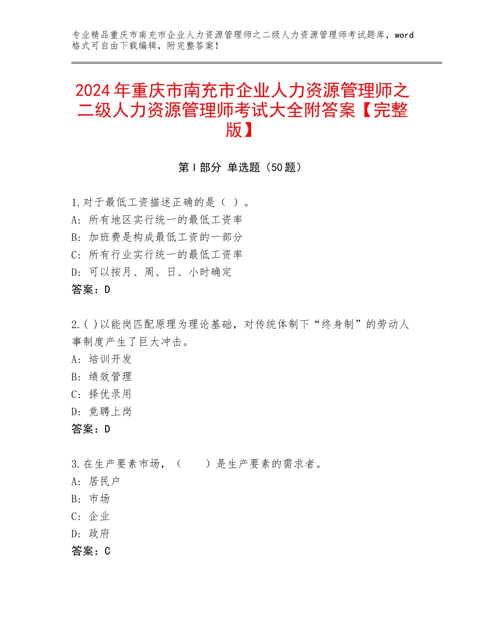 2024年重庆市南充市企业人力资源管理师之二级人力资源管理师考试大全附答案【完整版】_第1页