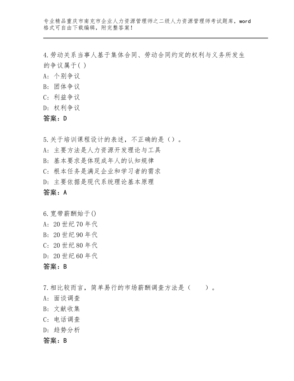 2024年重庆市南充市企业人力资源管理师之二级人力资源管理师考试大全附答案【完整版】_第2页