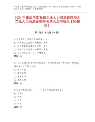 2024年重庆市南充市企业人力资源管理师之二级人力资源管理师考试大全附答案【完整版】