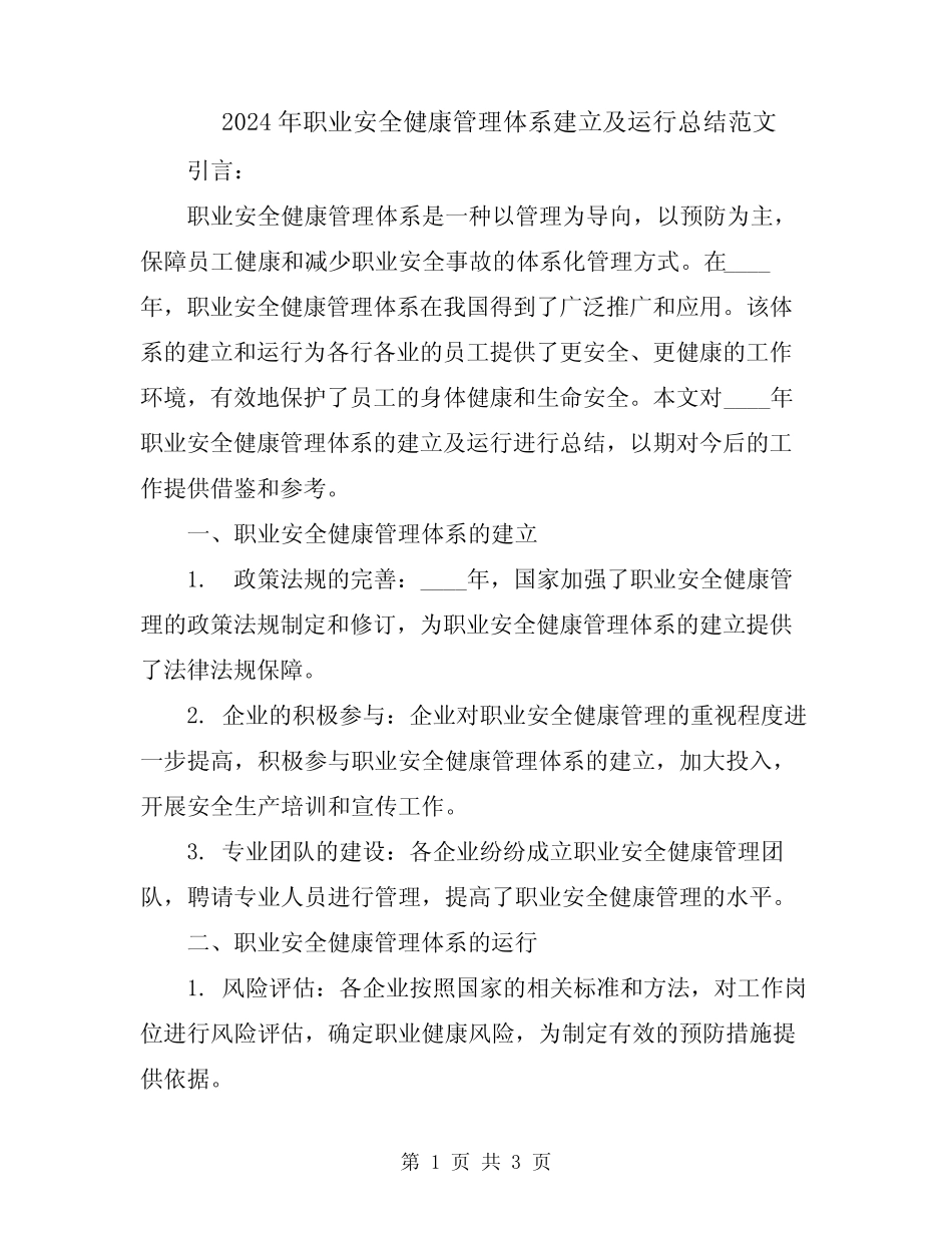 2024年职业安全健康管理体系建立及运行总结范文 _第1页