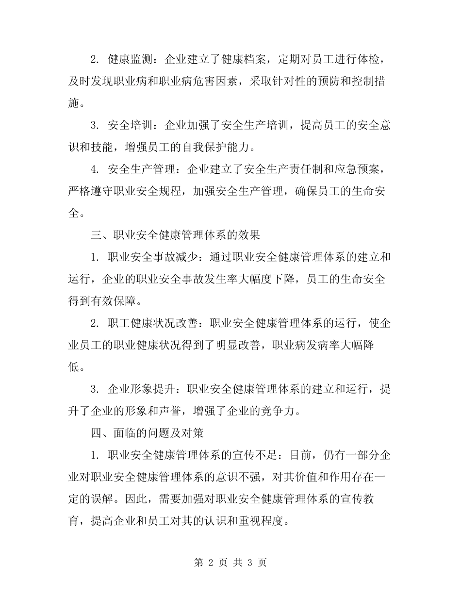 2024年职业安全健康管理体系建立及运行总结范文 _第2页