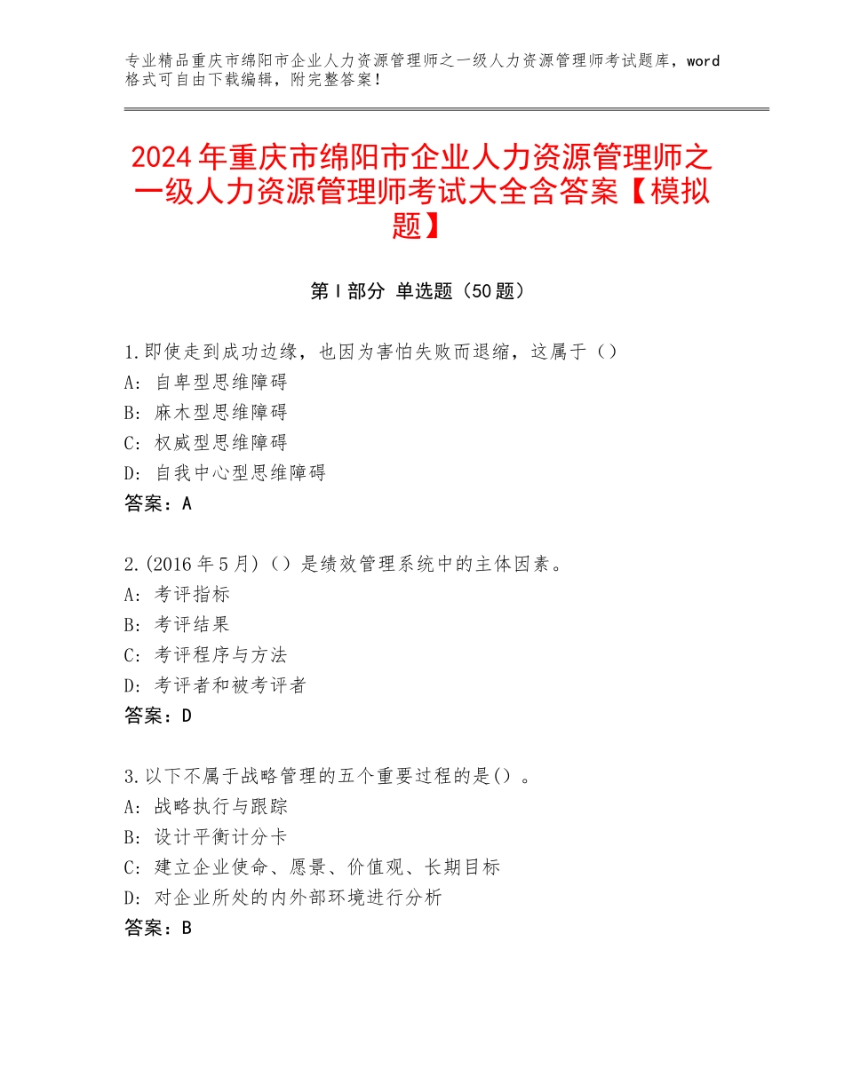 2024年重庆市绵阳市企业人力资源管理师之一级人力资源管理师考试大全含答案【模拟题】_第1页