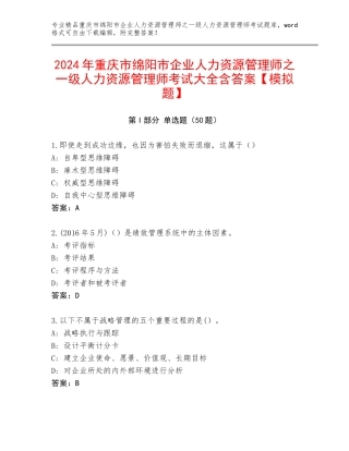 2024年重庆市绵阳市企业人力资源管理师之一级人力资源管理师考试大全含答案【模拟题】