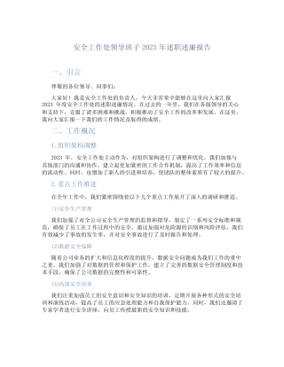 安全工作处领导班子2023年述职述廉报告