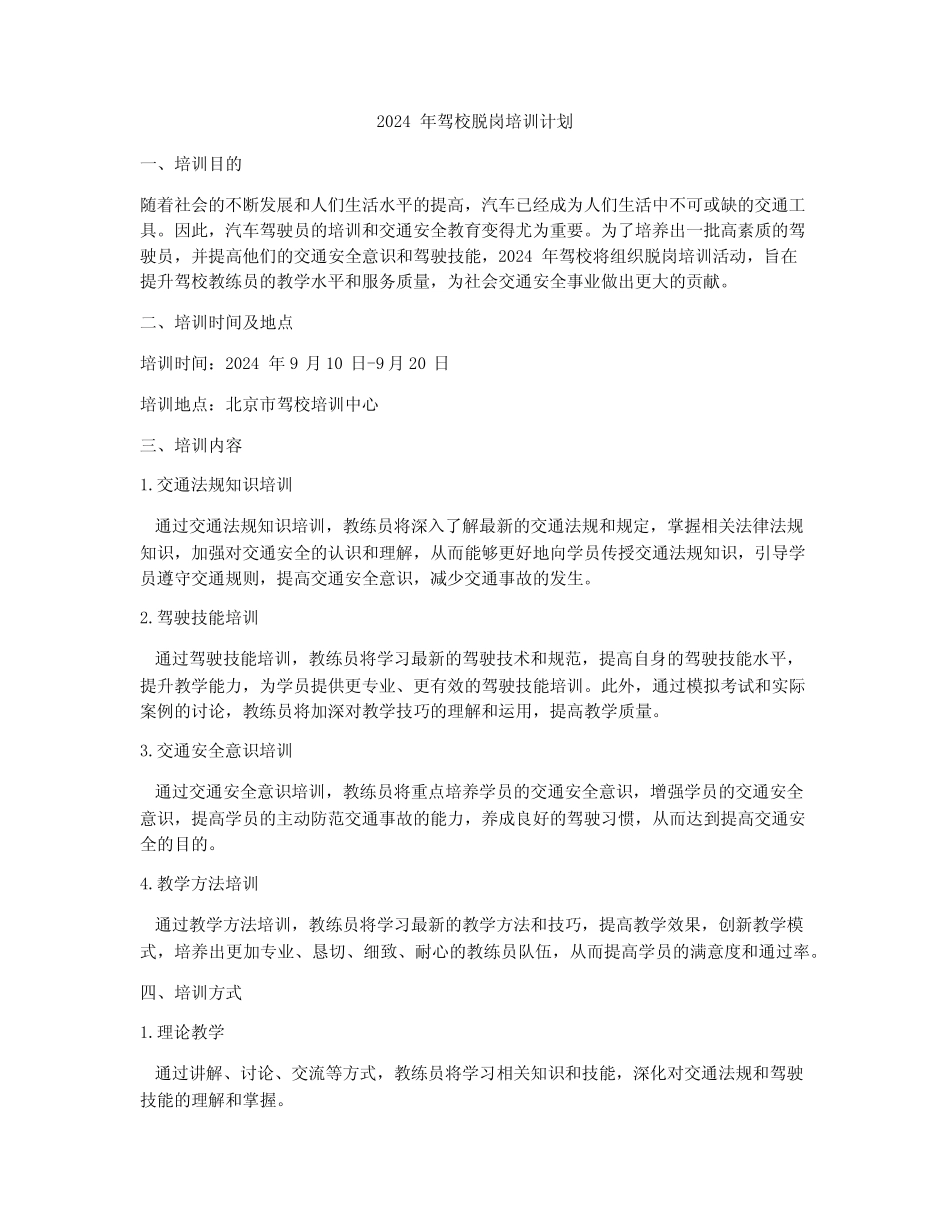 2024年驾校脱岗培训计划 _第1页