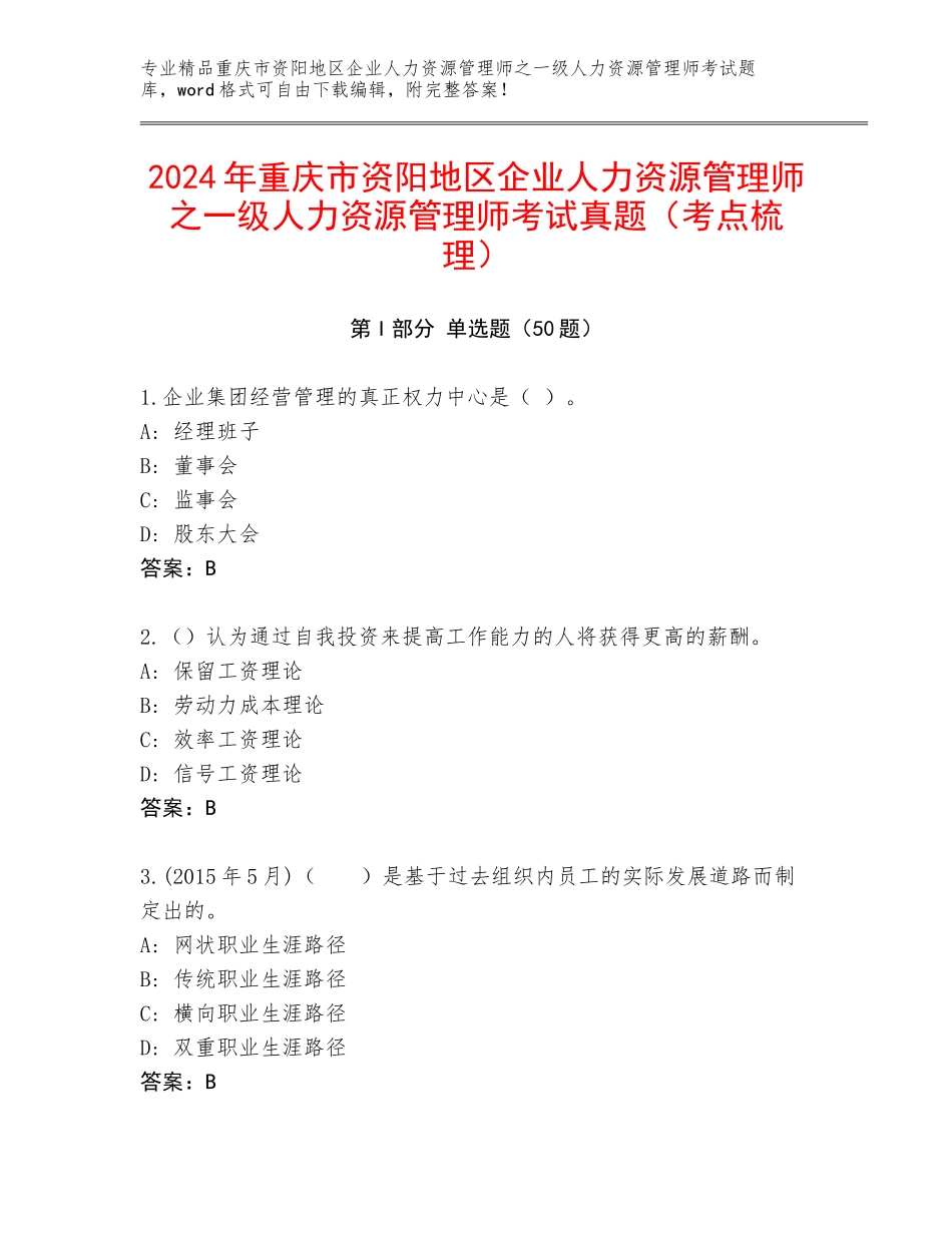 2024年重庆市资阳地区企业人力资源管理师之一级人力资源管理师考试真题（考点梳理）_第1页