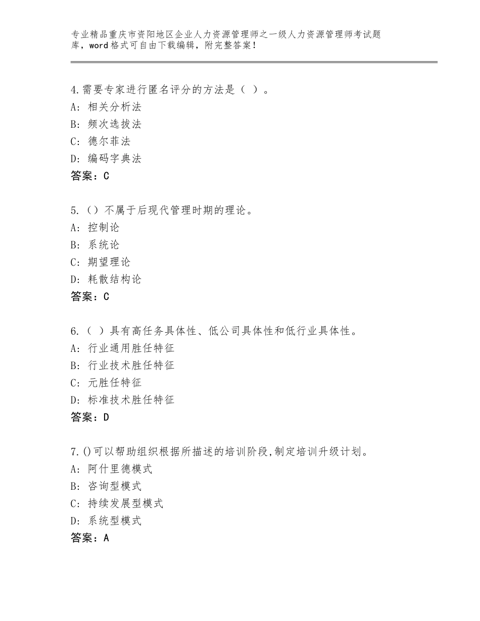 2024年重庆市资阳地区企业人力资源管理师之一级人力资源管理师考试真题（考点梳理）_第2页