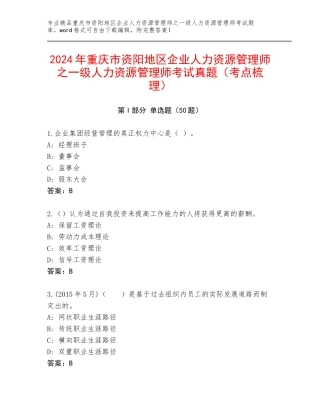 2024年重庆市资阳地区企业人力资源管理师之一级人力资源管理师考试真题（考点梳理）