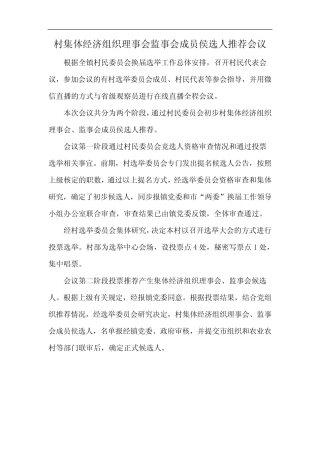 村集体经济组织理事会监事会成员侯选人推荐会议