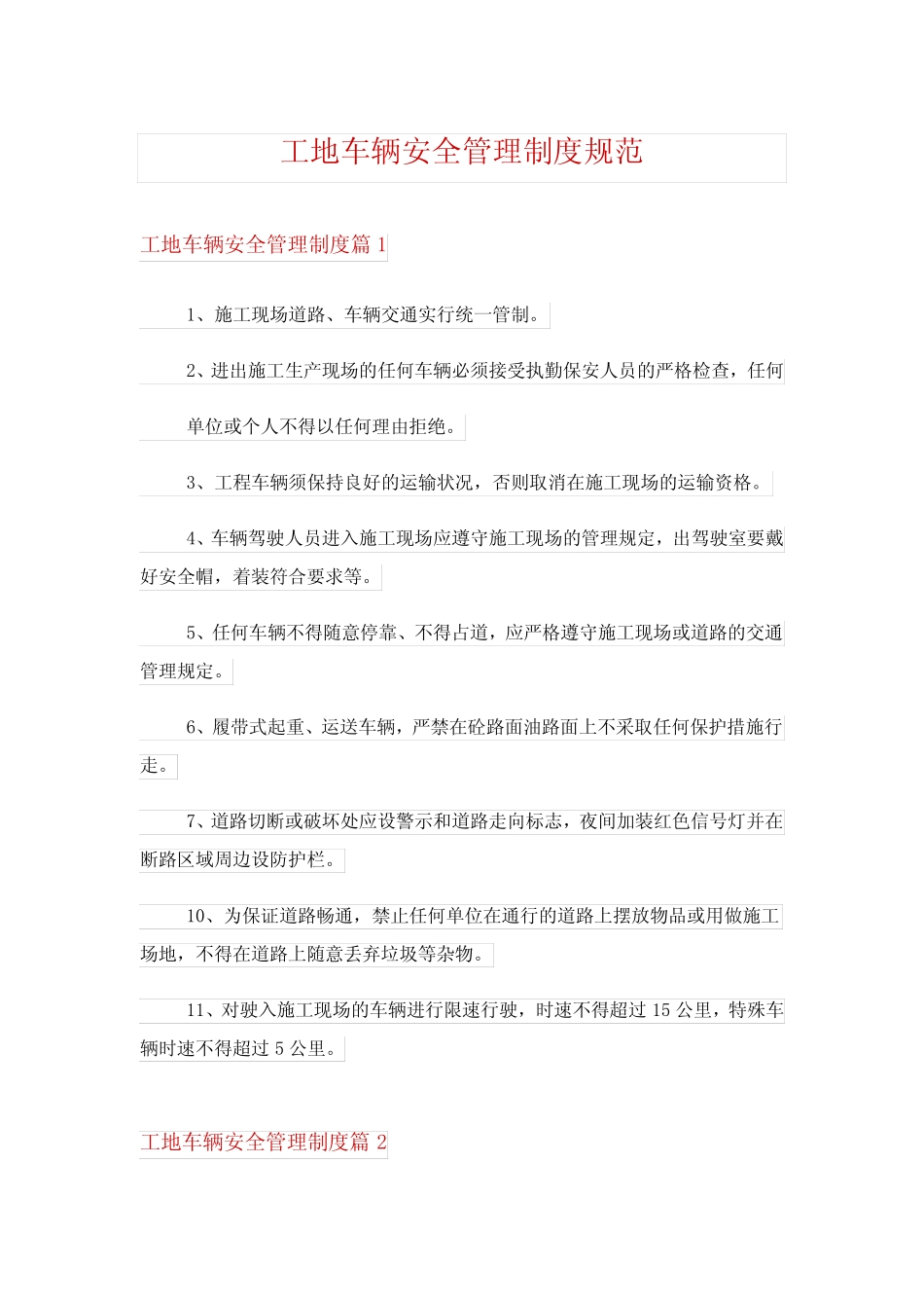工地车辆安全管理制度规范 _第1页