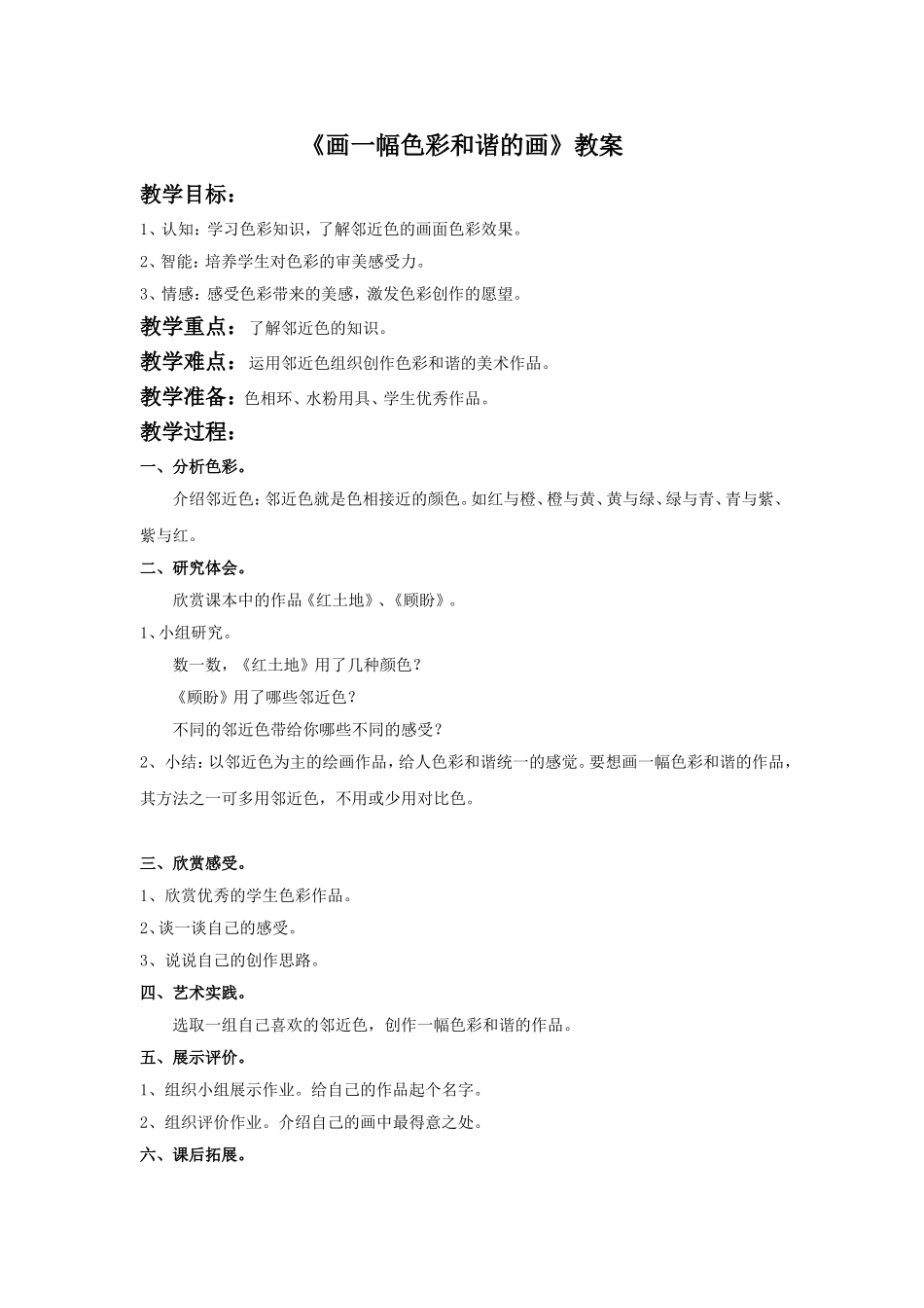 《画一幅色彩和谐的画》教案_第1页