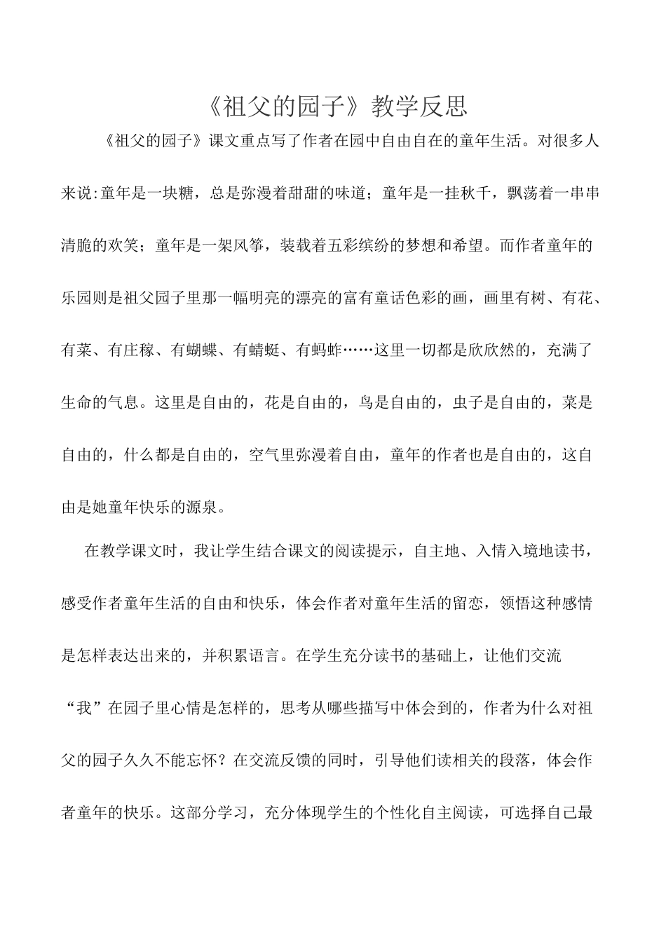 祖父园子教学反思_第1页