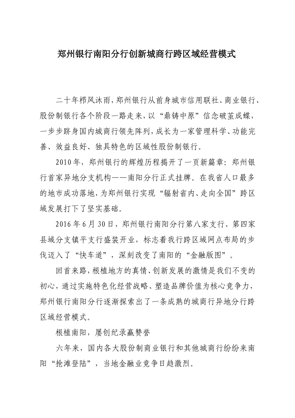 郑州银行南阳分行创新城商行跨区域经营模式_第1页