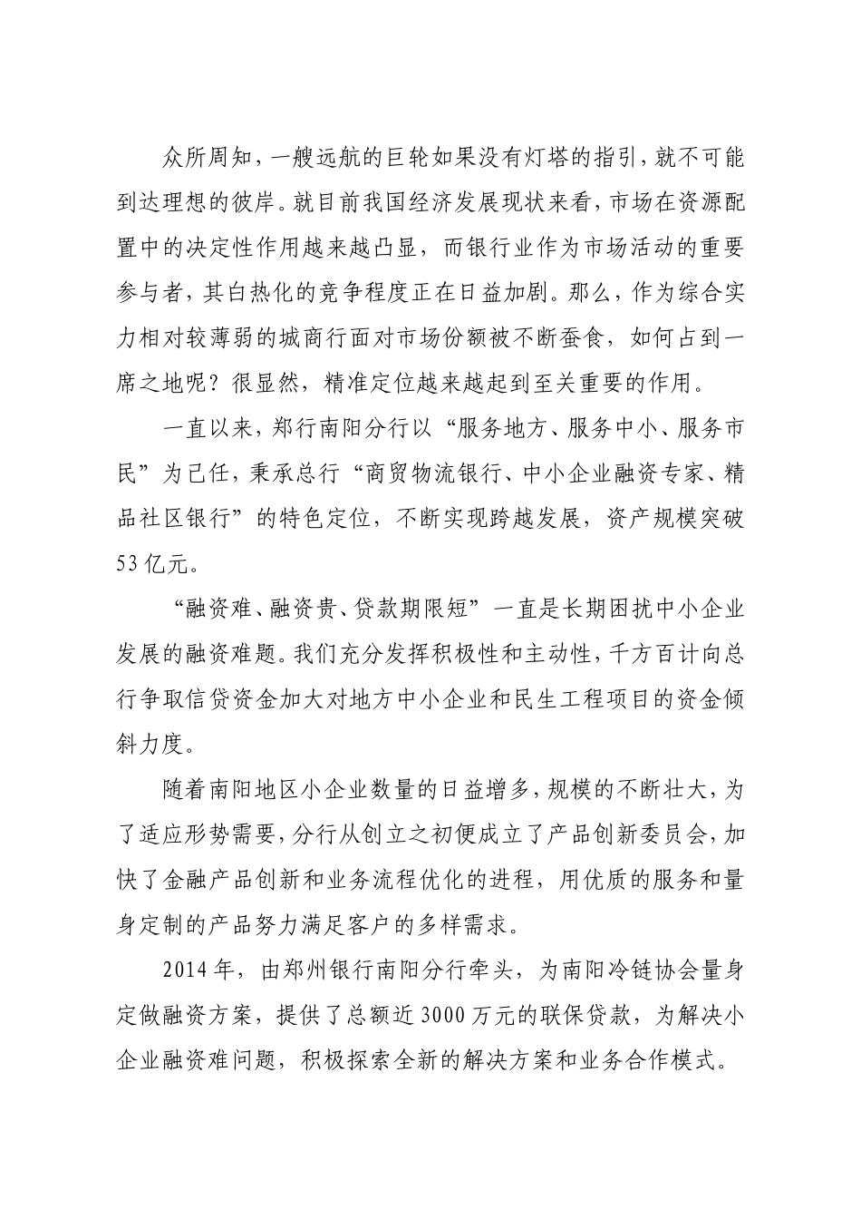 郑州银行南阳分行创新城商行跨区域经营模式_第3页