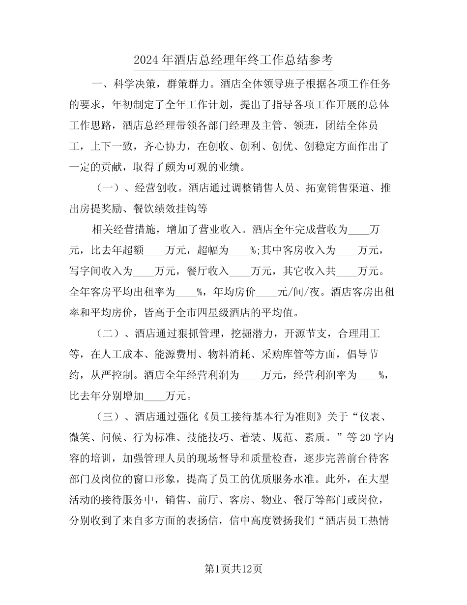 2024年酒店总经理年终工作总结参考(4)_第1页