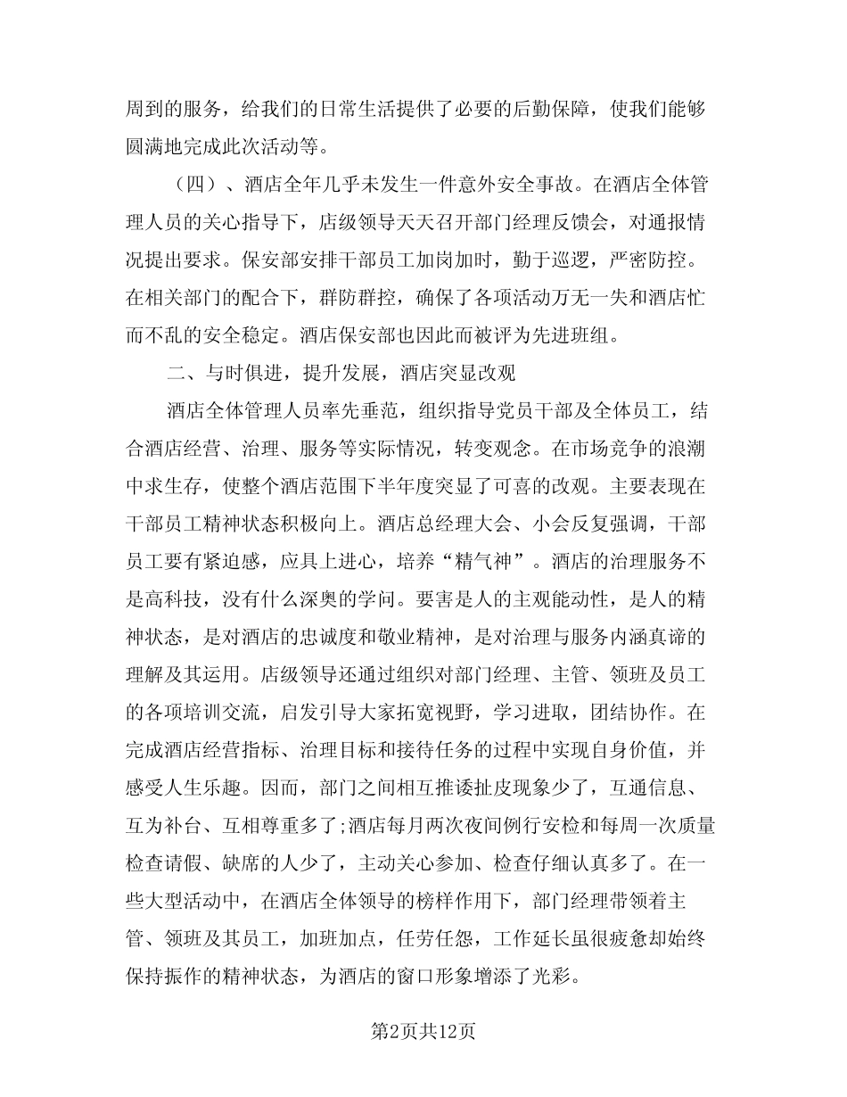 2024年酒店总经理年终工作总结参考(4)_第2页
