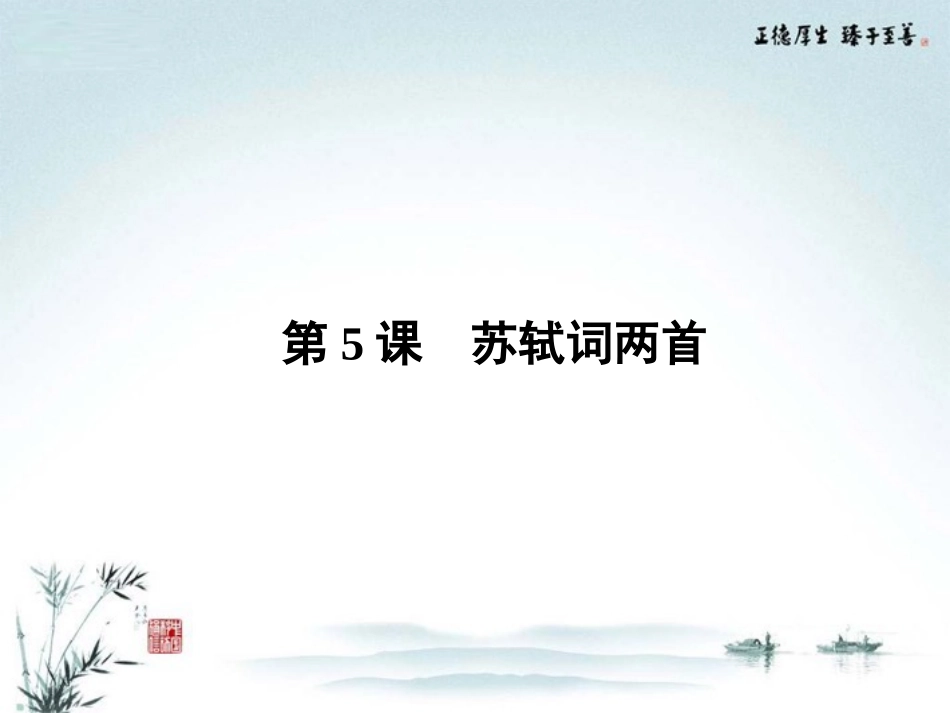 【优化指导】高中语文-第5课-苏轼词两首课件-新人教版必修4_第1页