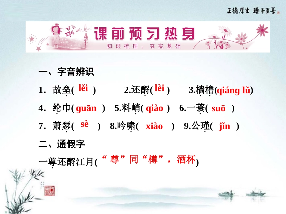 【优化指导】高中语文-第5课-苏轼词两首课件-新人教版必修4_第2页