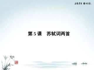 【优化指导】高中语文-第5课-苏轼词两首课件-新人教版必修4