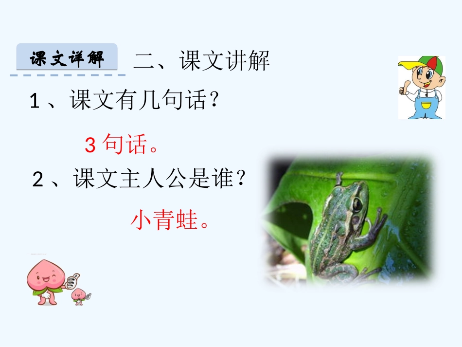 (部编)人教语文2011课标版一年级下册3小青蛙_第3页