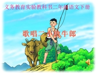 歌唱二小放牛课件.ppt12222222222