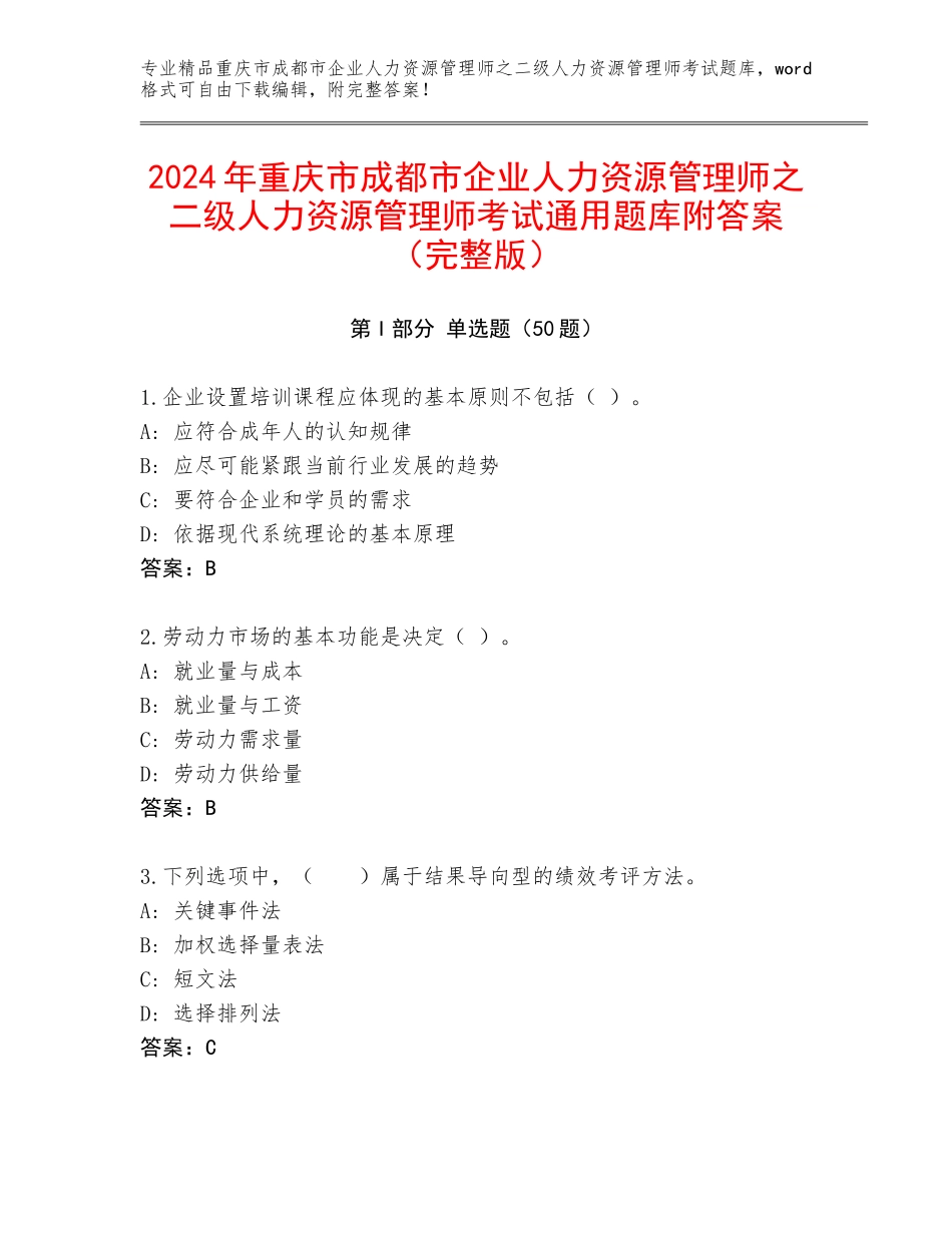 2024年重庆市成都市企业人力资源管理师之二级人力资源管理师考试通用题库附答案（完整版）_第1页