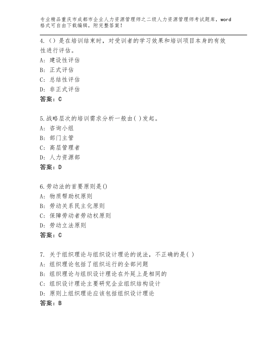 2024年重庆市成都市企业人力资源管理师之二级人力资源管理师考试通用题库附答案（完整版）_第2页