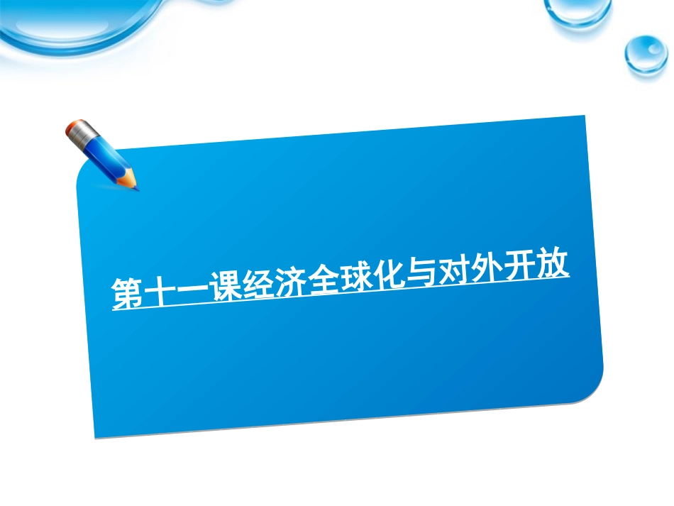 2012届高考政治《师说》系列一轮复习讲义-1.4.11经济全球化与对外开放课件-新人教版_第1页
