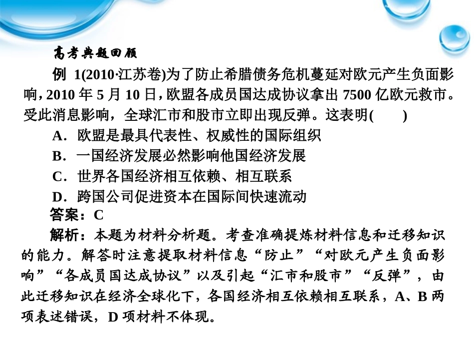 2012届高考政治《师说》系列一轮复习讲义-1.4.11经济全球化与对外开放课件-新人教版_第2页