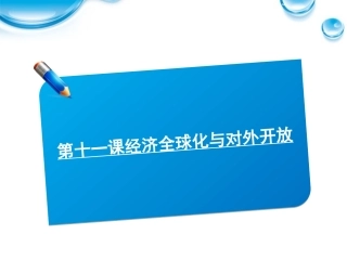 2012届高考政治《师说》系列一轮复习讲义-1.4.11经济全球化与对外开放课件-新人教版