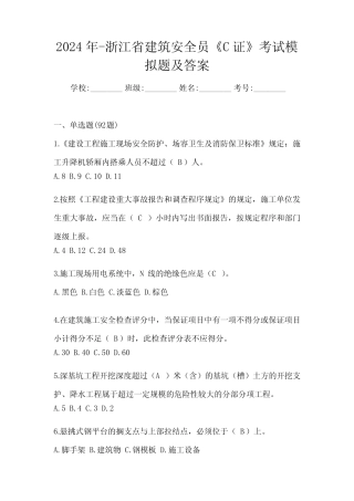 2024年-浙江省建筑安全员《C证》考试模拟题及答案 