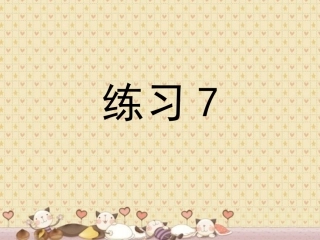 苏教版语文四下练习7