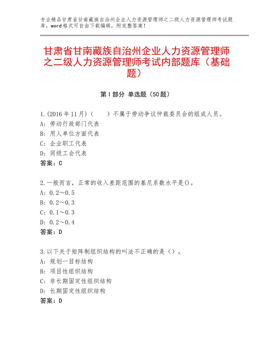 甘肃省甘南藏族自治州企业人力资源管理师之二级人力资源管理师考试内部题库（基础题）_第1页