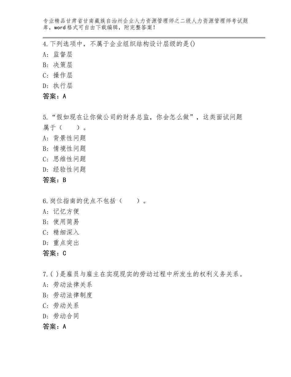甘肃省甘南藏族自治州企业人力资源管理师之二级人力资源管理师考试内部题库（基础题）_第2页