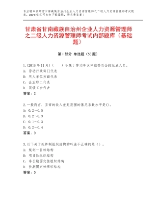 甘肃省甘南藏族自治州企业人力资源管理师之二级人力资源管理师考试内部题库（基础题）