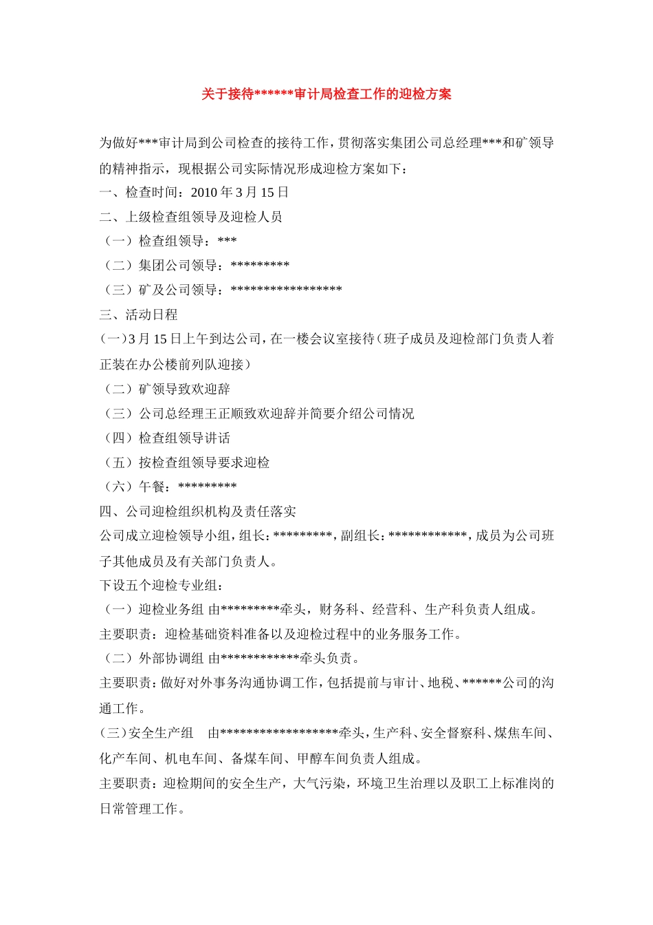 关于接待审计局检查工作的迎检方案_第1页