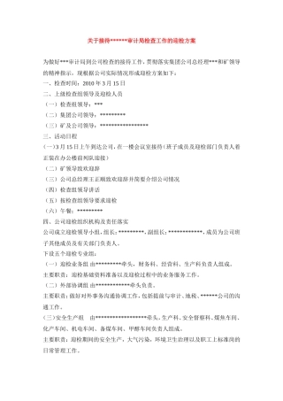 关于接待审计局检查工作的迎检方案